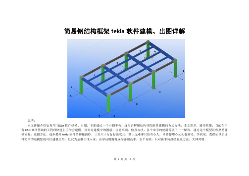 钢结构框架建模方法(tekla软件)