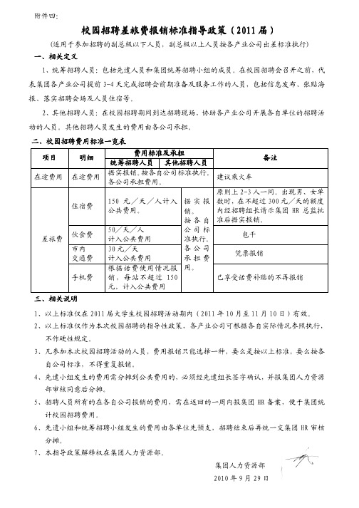 校园招聘差旅费报销标准指导政策