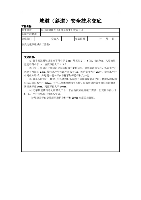 坡道(斜道)安全技术交底