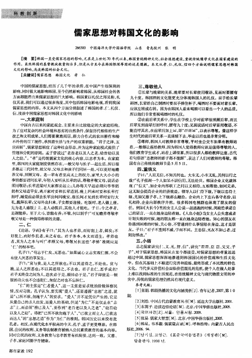 儒家思想对韩国文化的影响