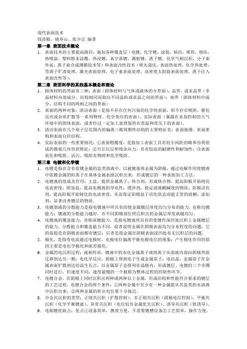 现代表面技术复习重点(必考)