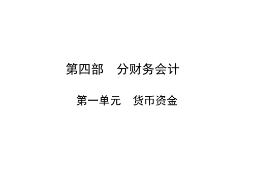 中职春考对口单招财务会计—第一单元复习课件ppt