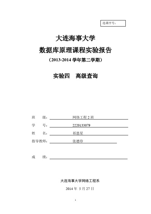 数据库原理实验报告模板-实验四高级查询