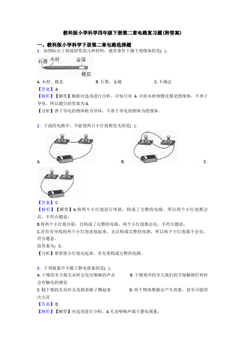 教科版小学科学四年级下册第二章电路复习题(附答案)