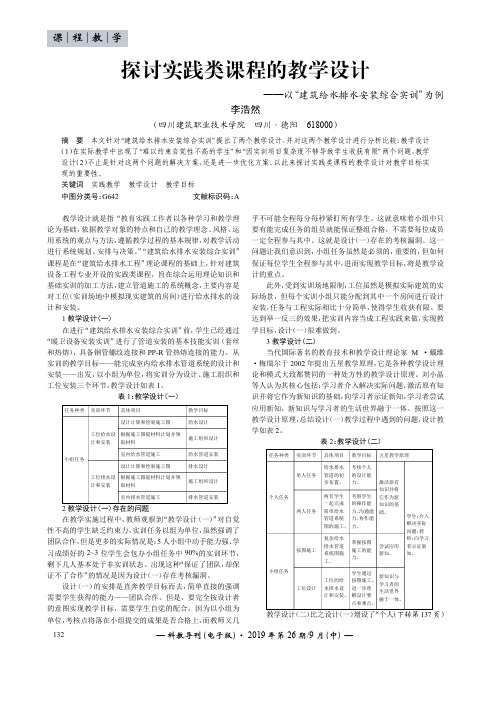 探讨实践类课程的教学设计——以“建筑给水排水安装综合实训”为例