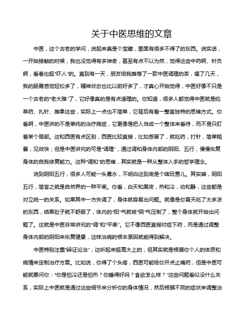 关于中医思维的文章