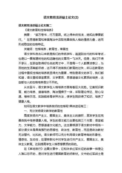 语文教育浅谈硕士论文（2）