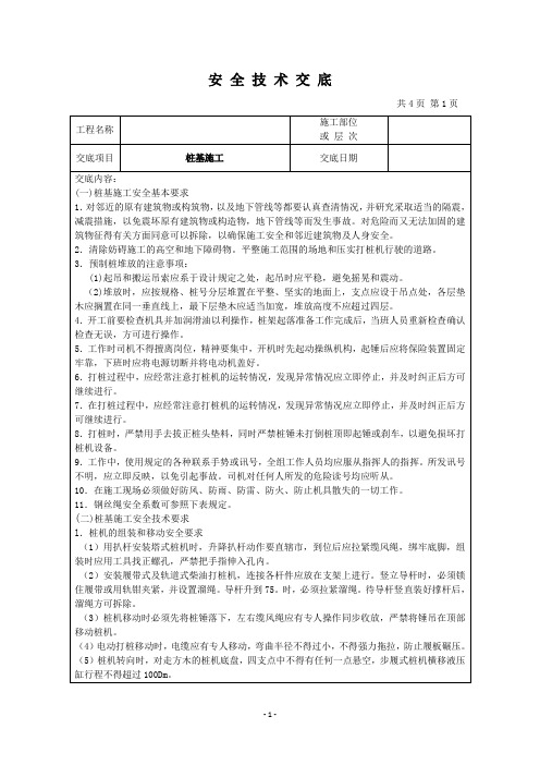 桩基施工安全技术交底