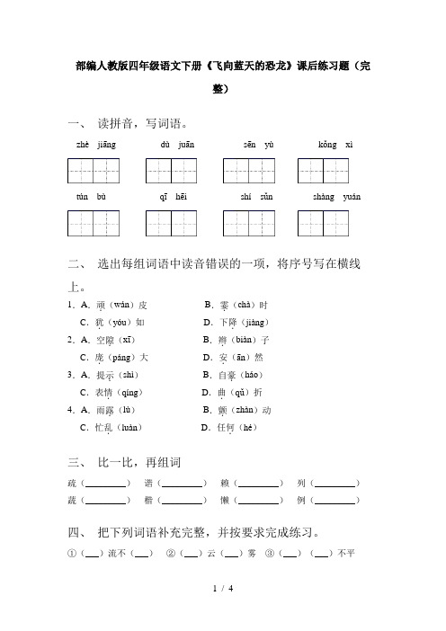 部编人教版四年级语文下册《飞向蓝天的恐龙》课后练习题(完整)