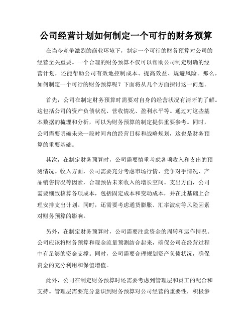 公司经营计划如何制定一个可行的财务预算