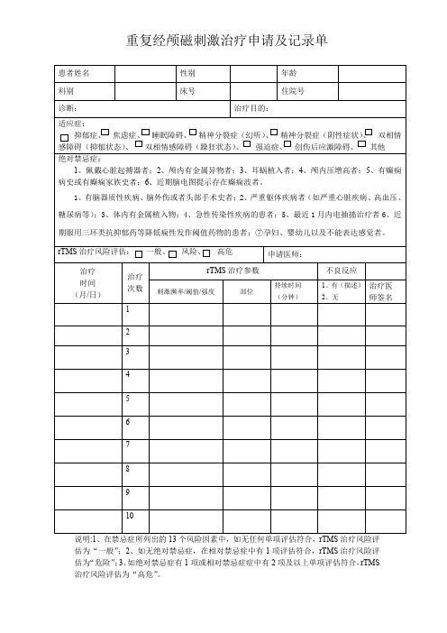 (完整word版)重复经颅磁刺激治疗申请及记录单