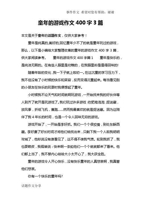 童年的游戏作文400字3篇