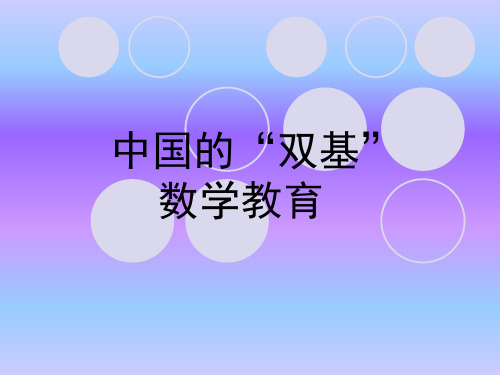 数学双基教学