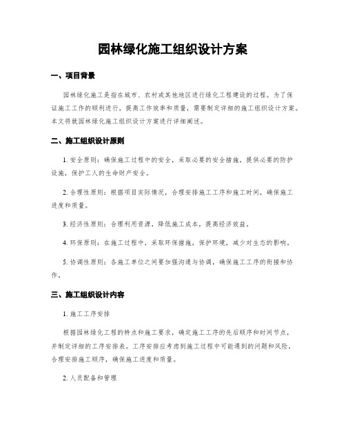 园林绿化施工组织设计方案