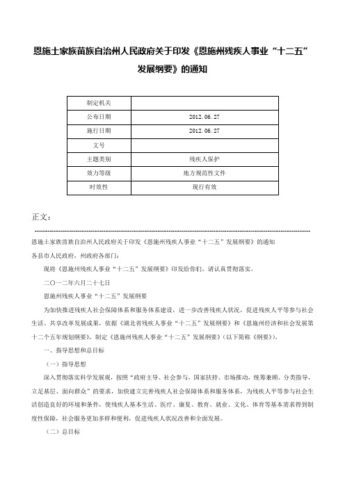 恩施土家族苗族自治州人民政府关于印发《恩施州残疾人事业“十二五”发展纲要》的通知-