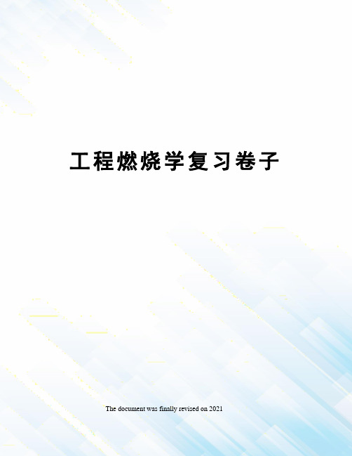 工程燃烧学复习卷子