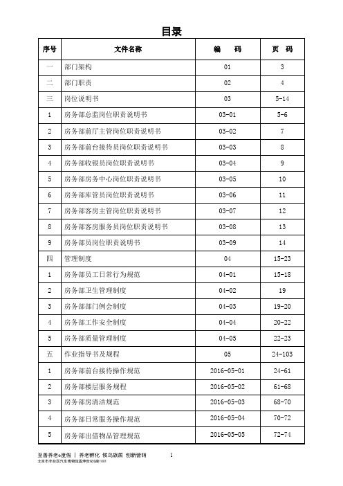 房务部总监岗位职责说明书(92页)