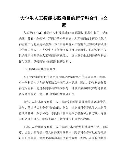 大学生人工智能实践项目的跨学科合作与交流