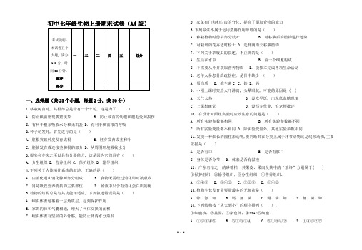 初中七年级生物上册期末试卷(A4版)