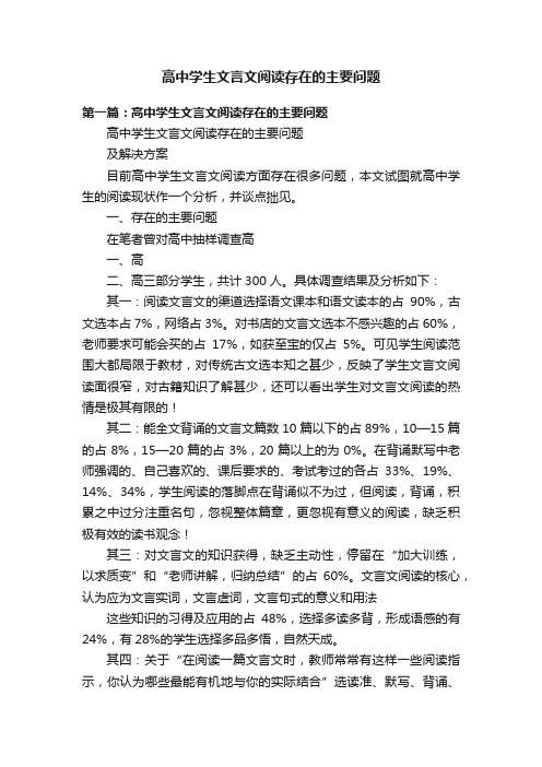 高中学生文言文阅读存在的主要问题