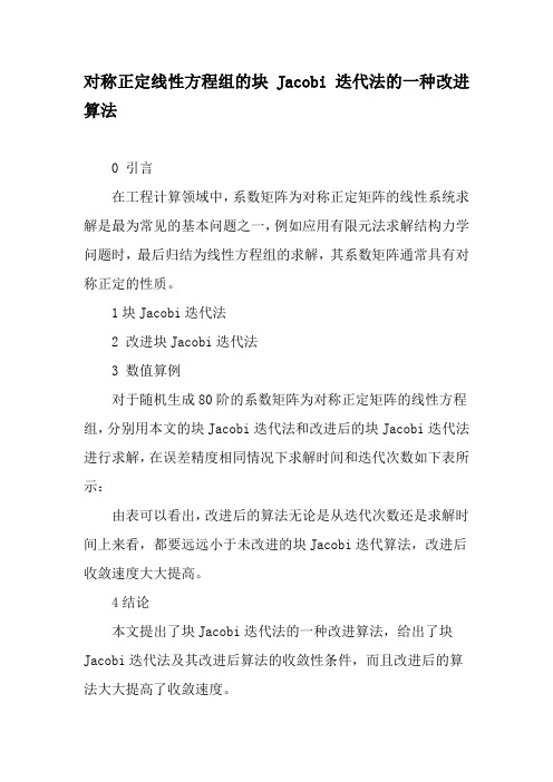 对称正定线性方程组的块Jacobi迭代法的一种改进算法-最新文档资料