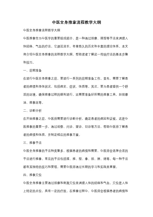 中医全身推拿流程教学大纲