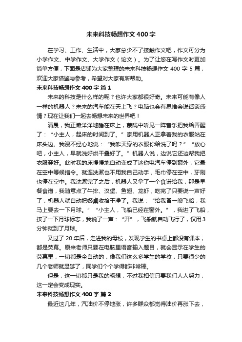 未来科技畅想作文400字