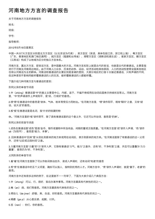 河南地方方言的调查报告