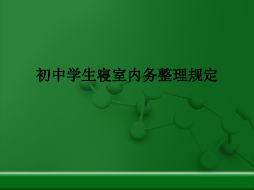 初中学生寝室内务整理规定ppt课件