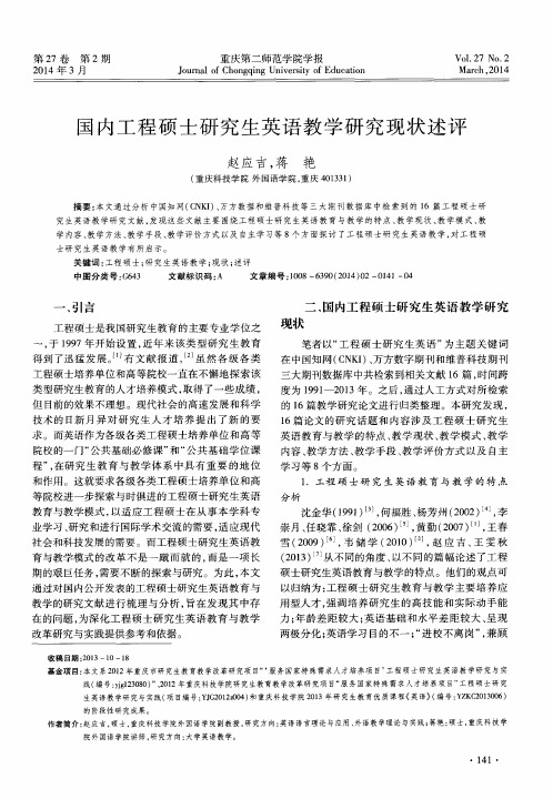 国内工程硕士研究生英语教学研究现状述评