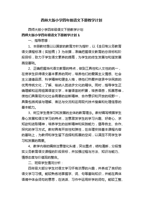 西师大版小学四年级语文下册教学计划