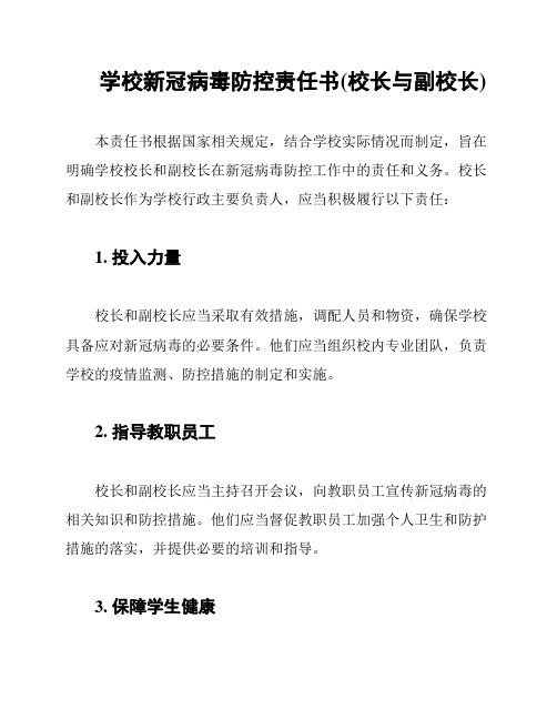 学校新冠病毒防控责任书(校长与副校长)