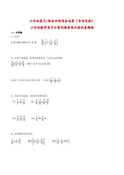 小升初数学复习计算问题重难点特训全国真题合集 综合四则混合运算