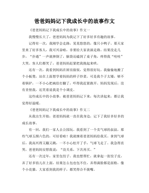 爸爸妈妈记下我成长中的故事作文