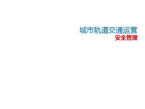 城市轨道交通运营安全管理最新版精品课件项目6