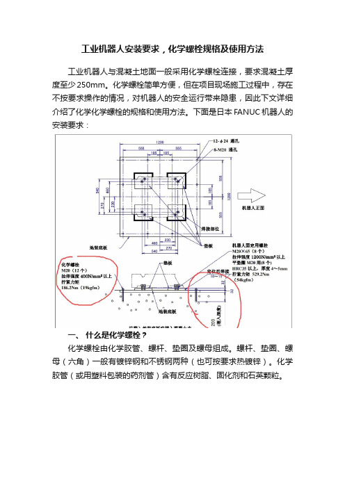 工业机器人安装要求，化学螺栓规格及使用方法