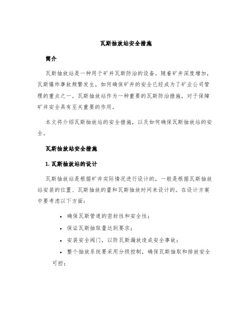 瓦斯抽放站安全措施