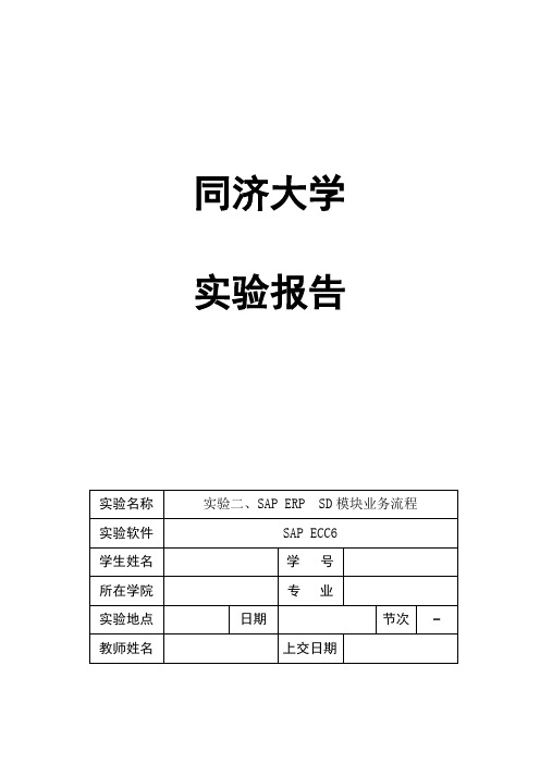 实验二、SAP ERP  SD模块业务流程