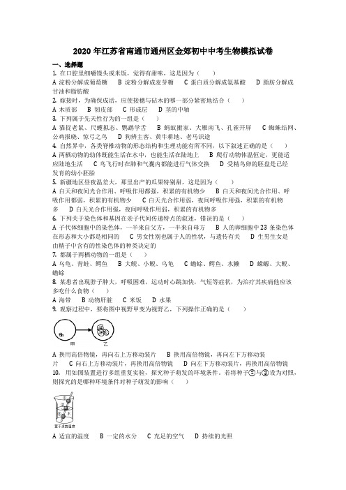生物_2020年江苏省南通市通州区金郊初中中考生物模拟试卷(含答案)