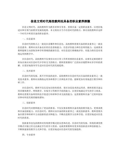 信息文明时代高校教师应具备的职业素养探微