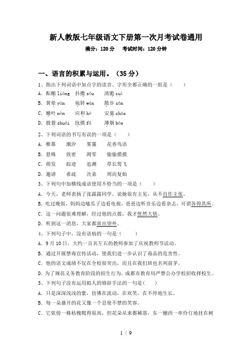 新人教版七年级语文下册第一次月考试卷通用