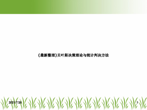 (最新整理)贝叶斯决策理论与统计判决方法