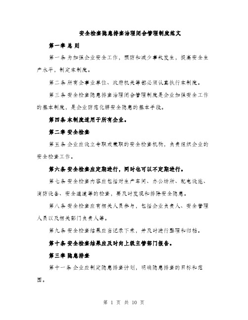 安全检查隐患排查治理闭合管理制度范文（三篇）