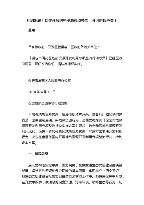 利剑出鞘！保定开展地热资源专项整治，分四阶段严查！