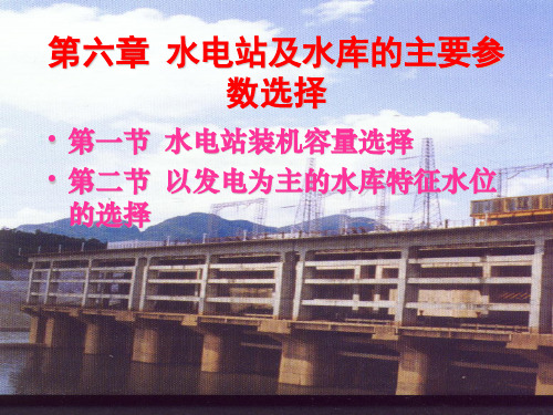 第六章水电站及水库的主要参数选择