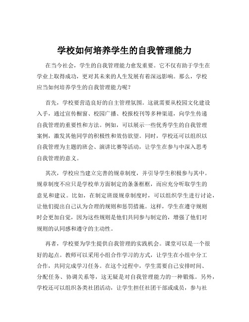 学校如何培养学生的自我管理能力