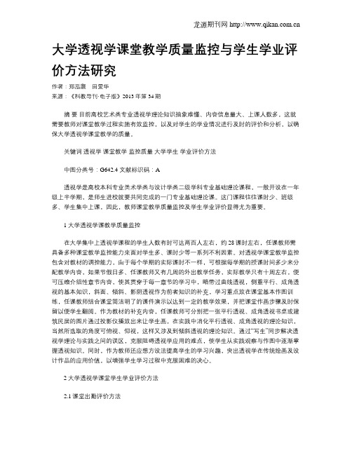 大学透视学课堂教学质量监控与学生学业评价方法研究