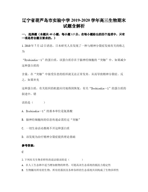 辽宁省葫芦岛市实验中学2019-2020学年高三生物期末试题含解析