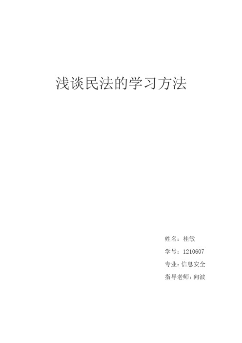 浅谈民法学学习方法