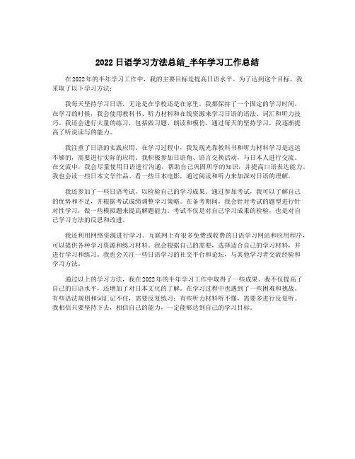 2022日语学习方法总结_半年学习工作总结